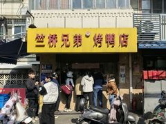 -竺桥兄弟烤鸭馆(竺桥店)