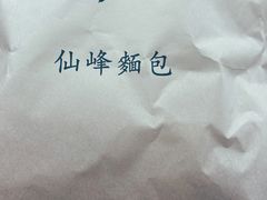 -仙峰天然面包(迎宾路店)