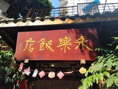 -永乐饭店