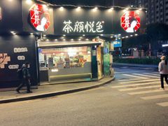 -茶颜悦色(米粉街店)