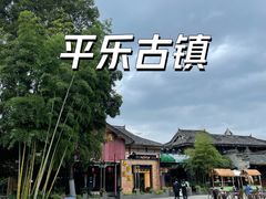 -平乐古镇