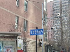 -玉华宫宾馆·餐厅(铜川驻京办店)