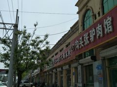 -沟头张驴肉馆(昌盛店)