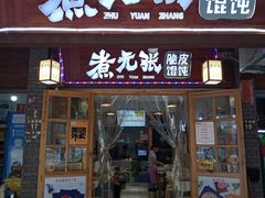 门面-煮元张脆皮馄饨(古井南路店)