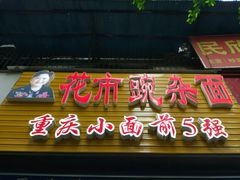 门面-花市豌杂面(民生路店)