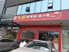 门面-凤张螺蛳粉·爽口粉(跃进路总店)