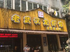 -可可大虾武汉土菜大排档(万松园1店)