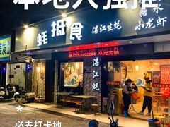 -蚝抵食·湛江生蚝(湾北路店)