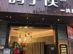 -鸽子侯·家宴(绿地店)