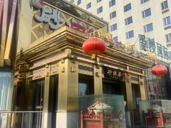 -砂锅居·始于1741(万丰路店)