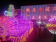 -新五爱道夜市