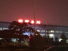 -邯郸东站