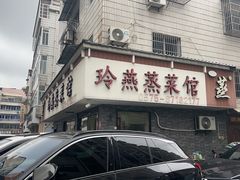 -玲燕蒸菜馆(江东路店)