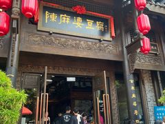 -陈麻婆豆腐总店