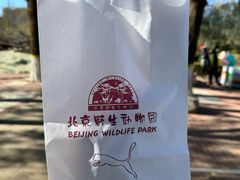 -北京野生动物园