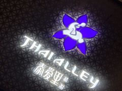 -Thai Alley泰爱里(二沙岛店)