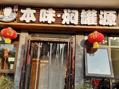 门面-本味焖罐源(天泽街店)