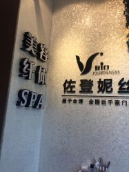 -佐登妮丝美容SPA生活馆