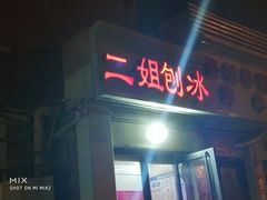 门面-二姐刨冰