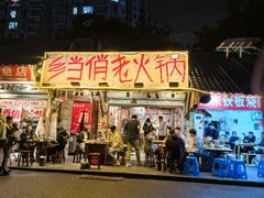 -乡当俏老火锅