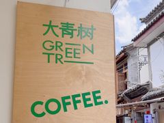 -大青树咖啡(大理古城店)