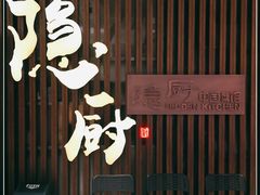 -隐厨·中国菜馆(三里屯T+MALL店)