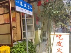 门面-吃皮火锅馆(苏宁店)