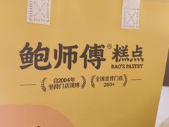 -鲍师傅糕点(凯德云尚广场店)