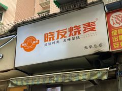 -晓友烧麦(光华村店)