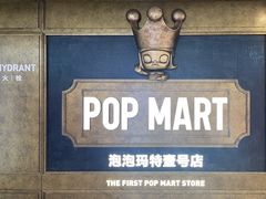 -泡泡玛特POPMART(壹号店)