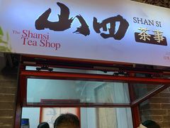 -山四砂锅(太原钟楼街店)