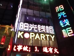 -阳光钱柜KTV(八一路店)