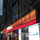 惟友撸串·鲜货烧烤(金山店)