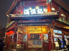 -牛街清真满恒記(平安里西大街店)