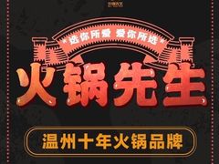 -火锅先生(五马街店)