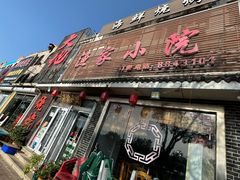-渔家小院观海海肠捞饭地方菜(环海中路店)