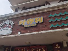 -叶存利海鲜大馅饺子(海宁路总店)
