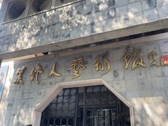 -吴作人艺术馆