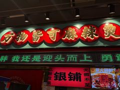 -文立新麻辣烫(合生汇21街区店)