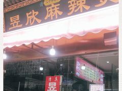 门面-昱欣麻辣烫·清真
