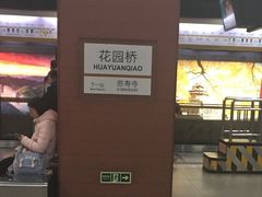 -花园桥(地铁站)