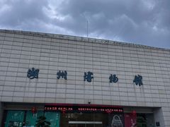 -湖州博物馆