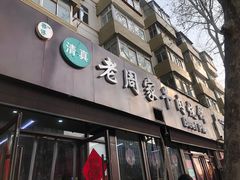 -穆得·老周家牛肉烧饼(普利街店)