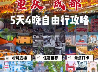 必收藏️重庆成都5天4晚保姆级攻略