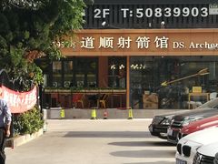 -道顺射箭·团建·骑射(张杨路店)