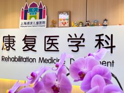 -上海浦滨儿童医院