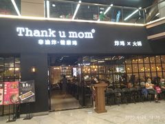 -Thank u mom非油炸健康鸡(万国广场店)