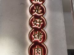 门面-酒拾烤肉(阳光100店)