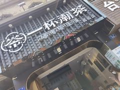 -一杯潮茶(西街店)
