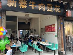 -新繁牛肉豆花(都江堰店)